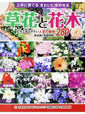 cover image of 草花と花木